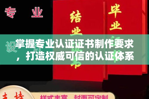 紫金掌握专业认证证书制作要求，打造权威可信的认证体系