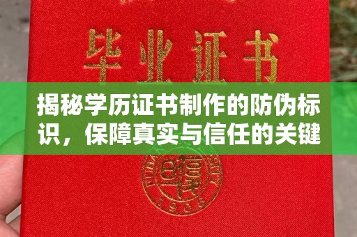 紫金揭秘学历证书制作的防伪标识，保障真实与信任的关键