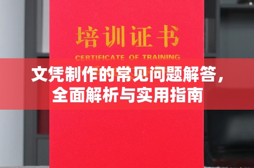 紫金文凭制作的常见问题解答，全面解析与实用指南