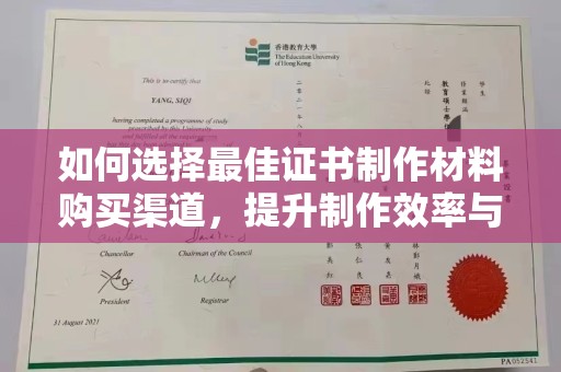 紫金如何选择最佳证书制作材料购买渠道，提升制作效率与质量
