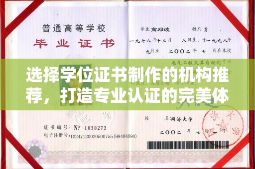 紫金选择学位证书制作的机构推荐，打造专业认证的完美体验