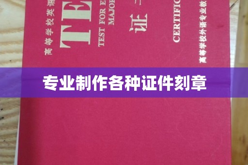 紫金专业制作各种证件刻章