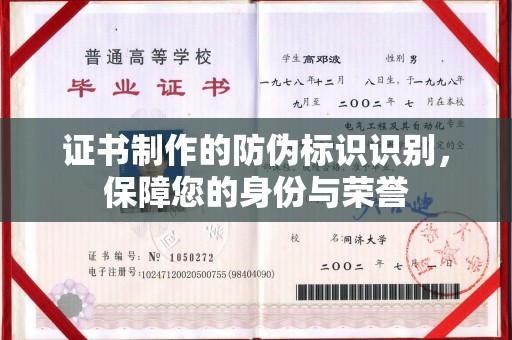 紫金证书制作的防伪标识识别，保障您的身份与荣誉