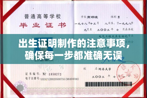 紫金出生证明制作的注意事项，确保每一步都准确无误