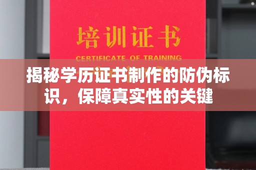 紫金揭秘学历证书制作的防伪标识，保障真实性的关键