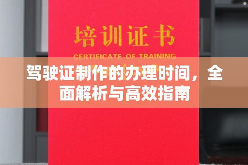 紫金驾驶证制作的办理时间，全面解析与高效指南