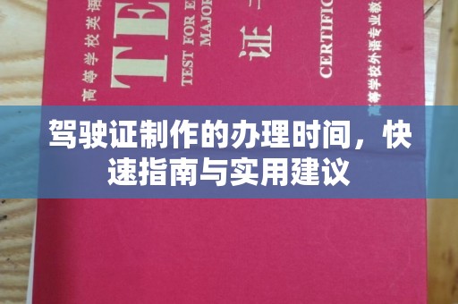紫金驾驶证制作的办理时间，快速指南与实用建议