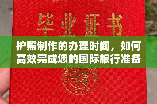 紫金护照制作的办理时间，如何高效完成您的国际旅行准备