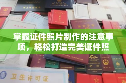 紫金掌握证件照片制作的注意事项，轻松打造完美证件照