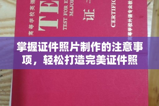 紫金掌握证件照片制作的注意事项，轻松打造完美证件照