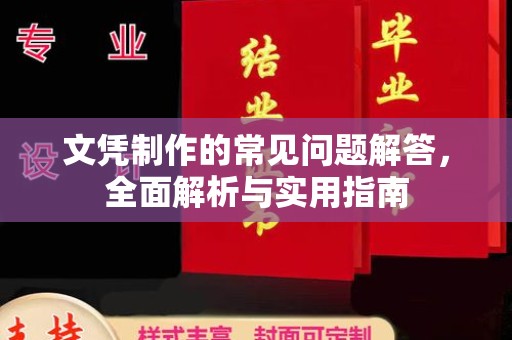 紫金文凭制作的常见问题解答，全面解析与实用指南