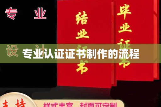 紫金专业认证证书制作的流程