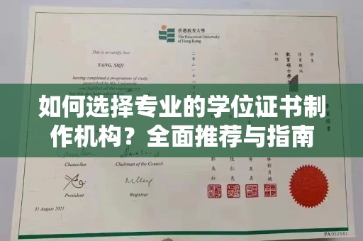 紫金如何选择专业的学位证书制作机构？全面推荐与指南