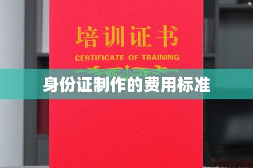 紫金身份证制作的费用标准