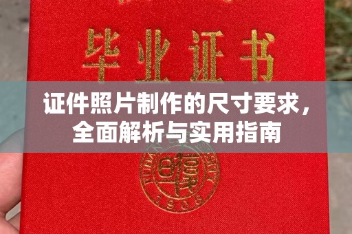 紫金证件照片制作的尺寸要求，全面解析与实用指南