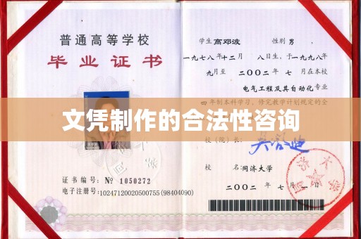 紫金文凭制作的合法性咨询