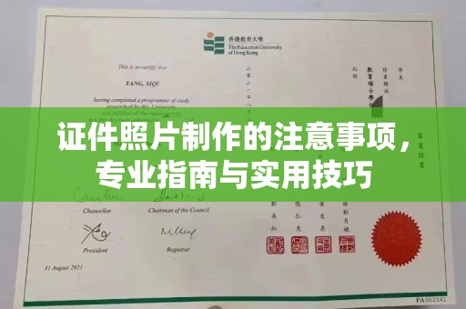 紫金证件照片制作的注意事项，专业指南与实用技巧