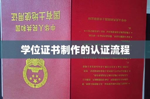 紫金学位证书制作的认证流程