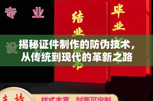 紫金揭秘证件制作的防伪技术，从传统到现代的革新之路