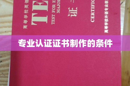 紫金专业认证证书制作的条件