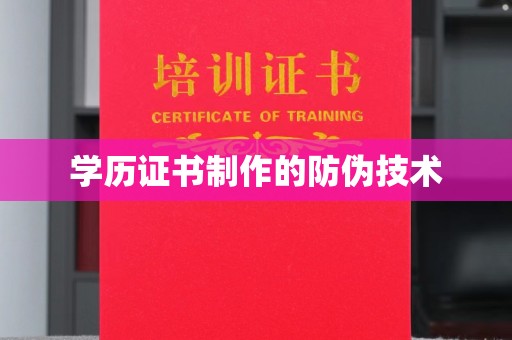 紫金学历证书制作的防伪技术