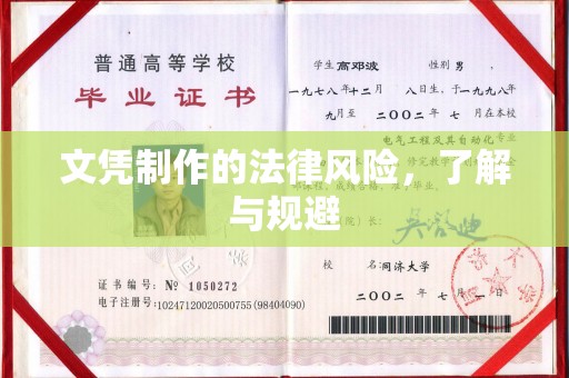 紫金文凭制作的法律风险，了解与规避