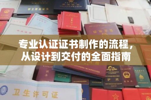 紫金专业认证证书制作的流程，从设计到交付的全面指南