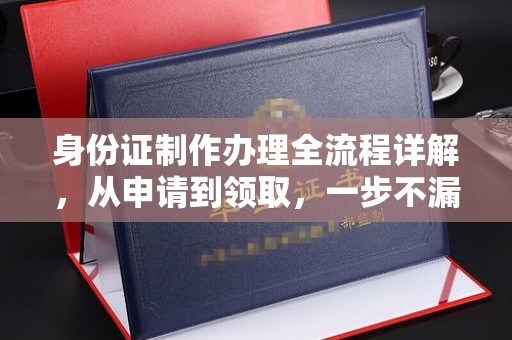 紫金身份证制作办理全流程详解，从申请到领取，一步不漏！