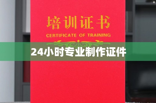紫金24小时专业制作证件