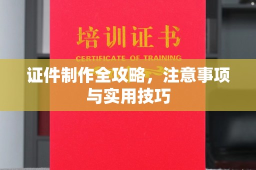 紫金证件制作全攻略，注意事项与实用技巧