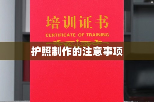 紫金护照制作的注意事项