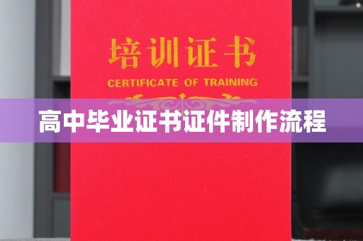 紫金高中毕业证书证件制作流程