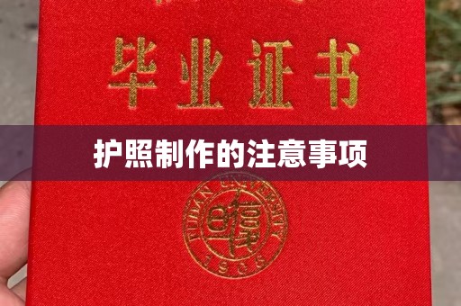 紫金护照制作的注意事项
