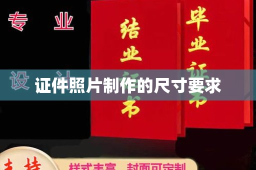 紫金证件照片制作的尺寸要求