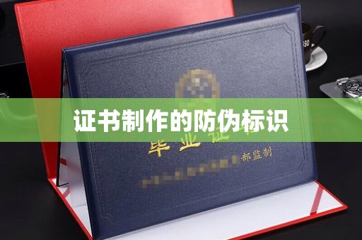 紫金证书制作的防伪标识