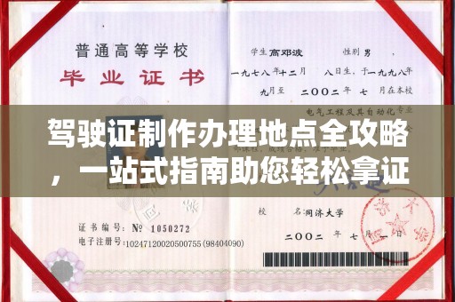 紫金驾驶证制作办理地点全攻略，一站式指南助您轻松拿证